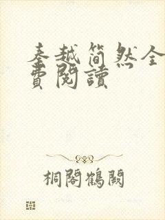 秦越简然全文免费阅读