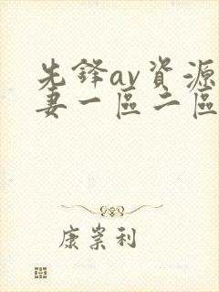 先锋av资源人妻一区二区