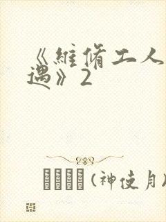 《维修工人的绝遇》2