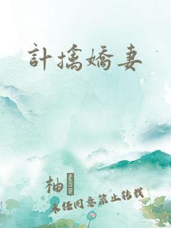 计擒娇妻