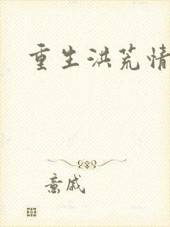 重生洪荒情