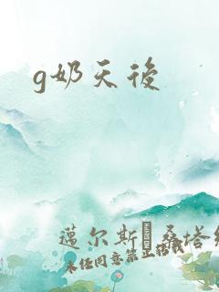 g奶天后