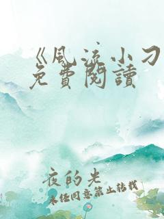 《风流小刁民》免费阅读