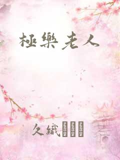 极乐老人