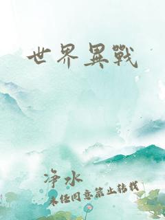 世界异战