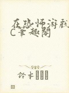 在恐怖游戏里挨C笔趣阁
