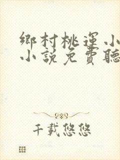 乡村桃运小神医小说免费听书
