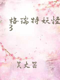 格瑞特妖怪学院3