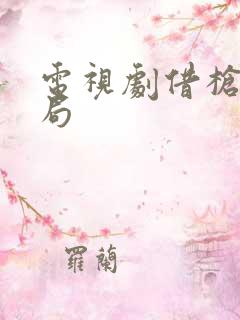 电视剧借枪大结局