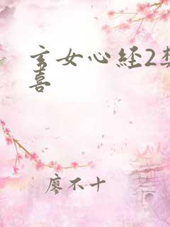 玄女心经2樊春喜