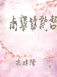 上课时勃起了女同学帮我口