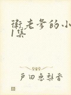 卫老爹的小船第1集