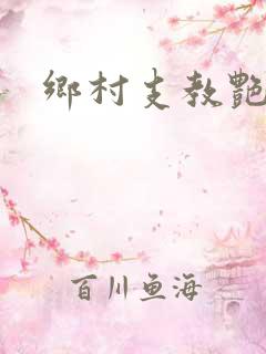 乡村支教艳遇