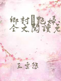 乡村·艳妇小说全文阅读免费