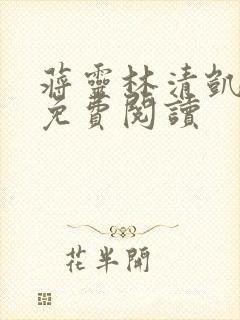 蒋灵林清凯小说免费阅读