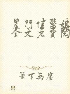农门俏医娘小说全文免费阅读