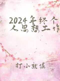 2024年终个人思想工作总结