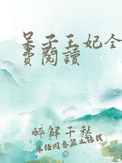 呆子王妃全文免费阅读