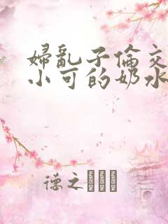 妇乱子伦交小说小可的奶水