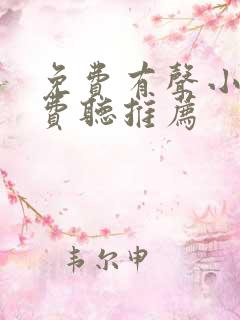 免费有声小说免费听推荐