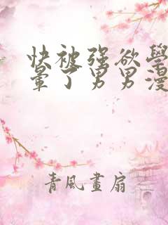 快被强欲学长C晕了男男漫画