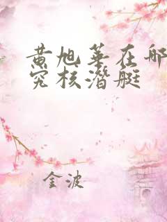 黄旭华在哪里研究核潜艇