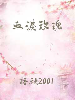 血泪玫瑰