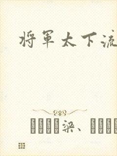 将军太下流