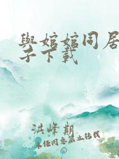 与婠婠同居的日子下载