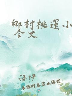 乡村桃运小神医 全文