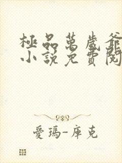 极品万岁爷妖刀小说免费阅读无弹窗