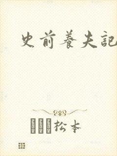 史前养夫记