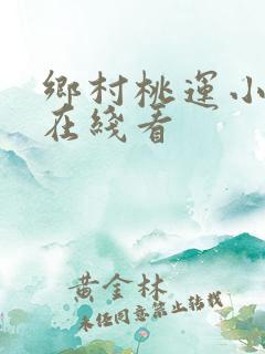 乡村桃运小神医在线看