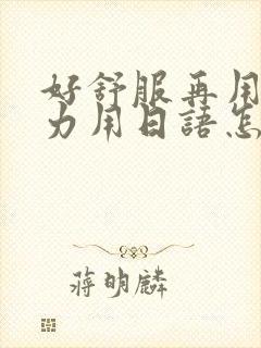 好舒服再用一点力用日语怎么说