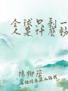 全球只剩一个男人是什么动漫