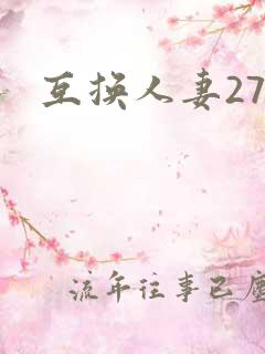 互换人妻27部