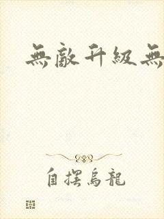 无敌升级无弹窗