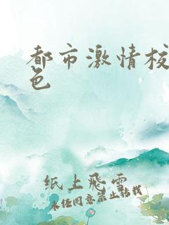 都市激情校园春色