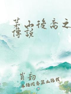 茅山后裔之不死传说