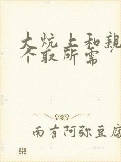 大炕上和亲亲公个取所需