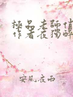 极品老师俏校花作者夜独醉免费阅读