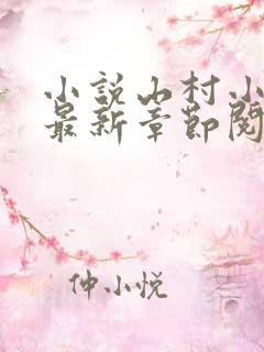 小说山村小神医最新章节阅读