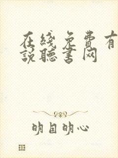 在线免费有声小说听书网