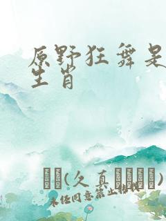 原野狂舞是什么生肖
