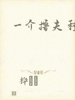 一介撸夫 种子