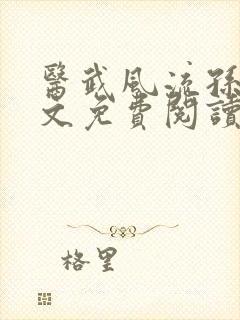 医武风流孙哲全文免费阅读