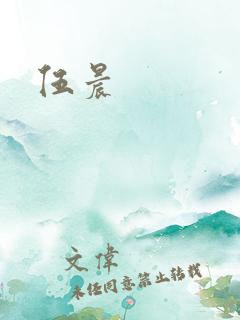 伍晨