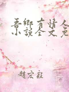 吾乡有情人原著小说全文免费阅读