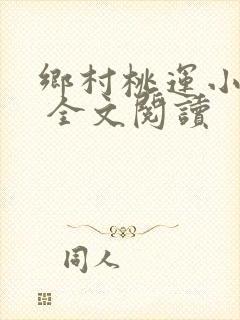 乡村桃运小神医 全文阅读