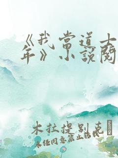 《我当道士那些年》小说阅读
